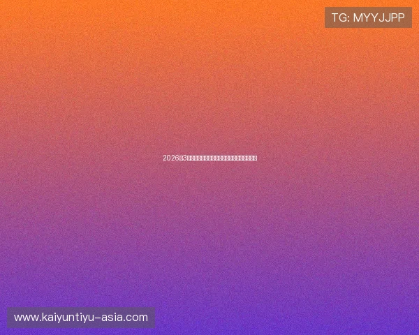 2026年3月五大联赛积分榜更新争冠热门碾压爆冷前瞻