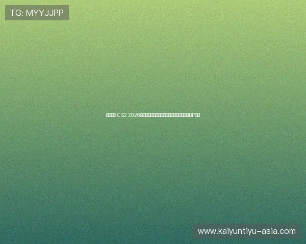 爆冷在即 CS2 2026亚洲邀请赛中国区封闭预选赛最终晋级名单BP预测 爆冷在即 CS2 2026亚洲邀请赛中国区封闭预选赛最终晋级名单BP预测