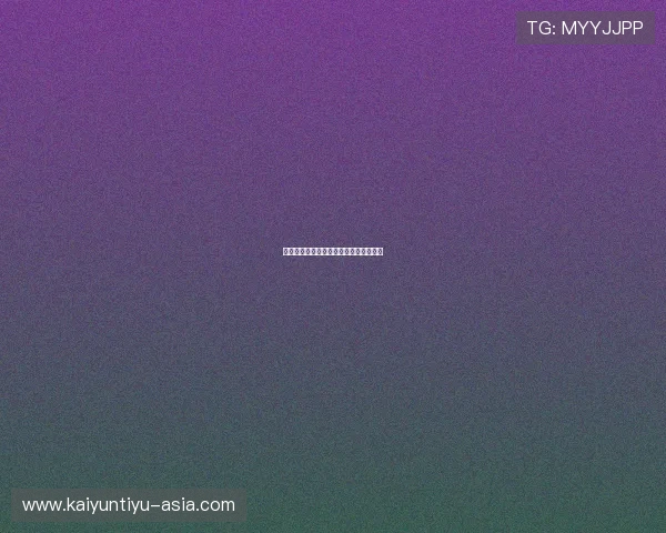 开云波胆历史记录避坑指南平台对比防骗