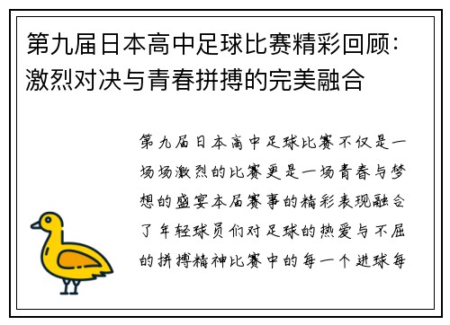 第九届日本高中足球比赛精彩回顾:激烈对决与青春拼搏的完美融合