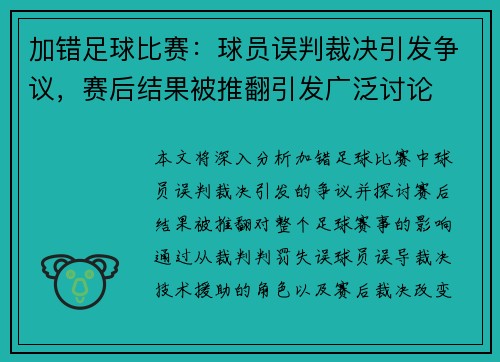 加错足球比赛:球员误判裁决引发争议,赛后结果被推翻引发广泛讨论