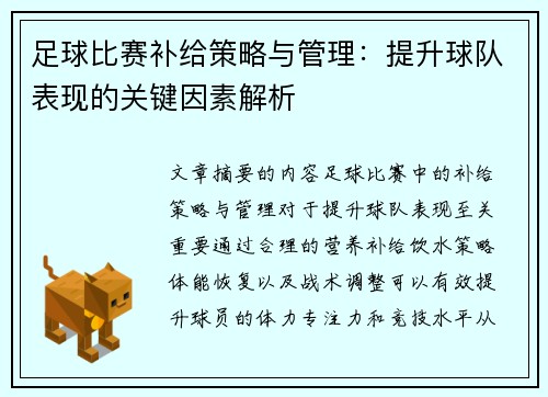 足球比赛补给策略与管理:提升球队表现的关键因素解析
