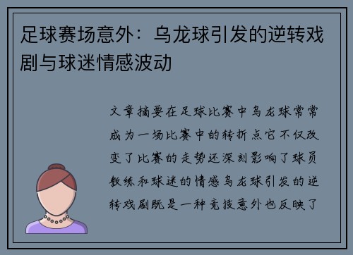 足球赛场意外:乌龙球引发的逆转戏剧与球迷情感波动