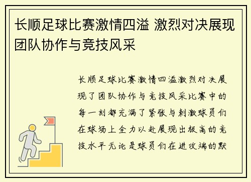 长顺足球比赛激情四溢 激烈对决展现团队协作与竞技风采
