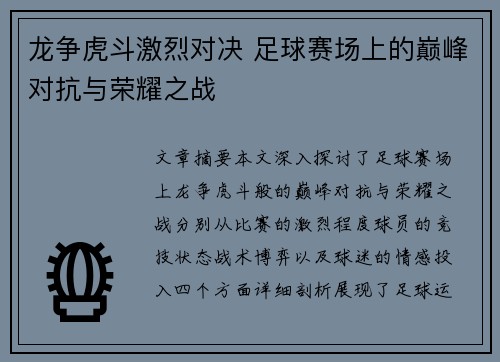龙争虎斗激烈对决 足球赛场上的巅峰对抗与荣耀之战