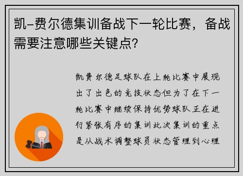 凯-费尔德集训备战下一轮比赛,备战需要注意哪些关键点?