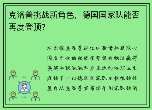 克洛普挑战新角色,德国国家队能否再度登顶?