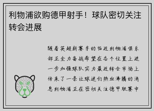 利物浦欲购德甲射手!球队密切关注转会进展
