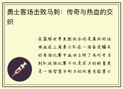 勇士客场击败马刺:传奇与热血的交织