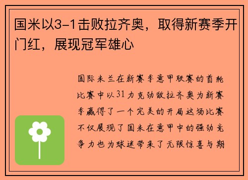 国米以3-1击败拉齐奥,取得新赛季开门红,展现冠军雄心