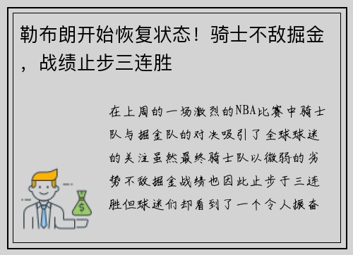 勒布朗开始恢复状态!骑士不敌掘金,战绩止步三连胜