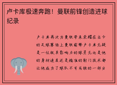 卢卡库极速奔跑!曼联前锋创造进球纪录