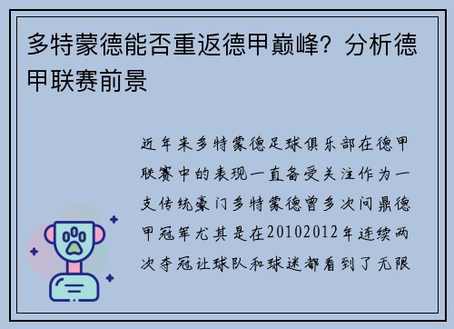 多特蒙德能否重返德甲巅峰?分析德甲联赛前景