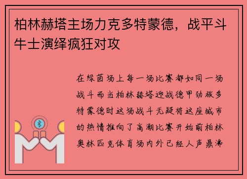 柏林赫塔主场力克多特蒙德,战平斗牛士演绎疯狂对攻