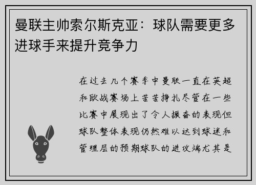 曼联主帅索尔斯克亚：球队需要更多进球手来提升竞争力