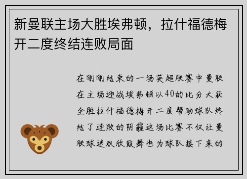 新曼联主场大胜埃弗顿，拉什福德梅开二度终结连败局面