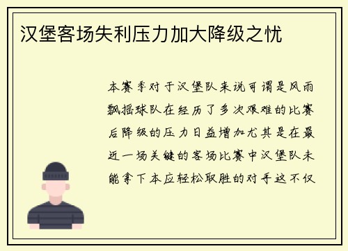 汉堡客场失利压力加大降级之忧