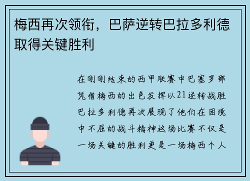 梅西再次领衔，巴萨逆转巴拉多利德取得关键胜利