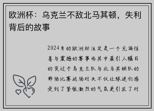 欧洲杯:乌克兰不敌北马其顿,失利背后的故事