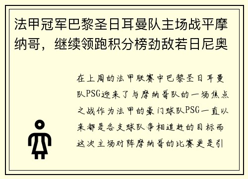 法甲冠军巴黎圣日耳曼队主场战平摩纳哥，继续领跑积分榜劲敌若日尼奥步调高攀