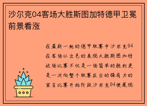 沙尔克04客场大胜斯图加特德甲卫冕前景看涨