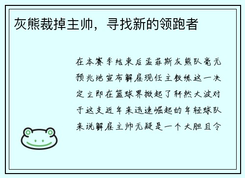 灰熊裁掉主帅,寻找新的领跑者