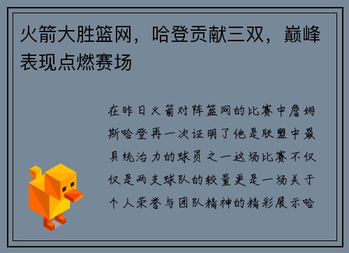 火箭大胜篮网,哈登贡献三双,巅峰表现点燃赛场