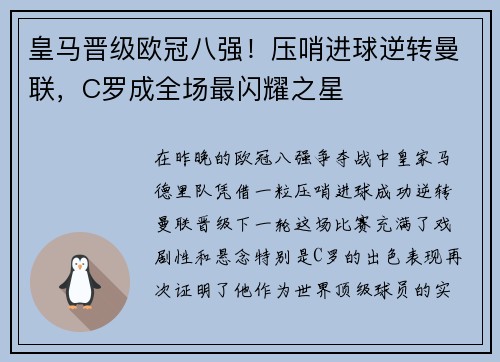 皇马晋级欧冠八强!压哨进球逆转曼联,C罗成全场最闪耀之星