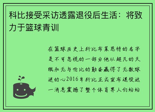 科比接受采访透露退役后生活：将致力于篮球青训