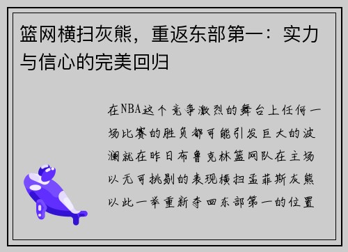 篮网横扫灰熊,重返东部第一:实力与信心的完美回归