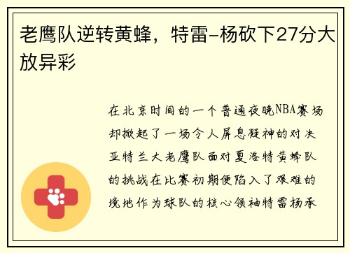 老鹰队逆转黄蜂,特雷-杨砍下27分大放异彩