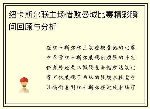 纽卡斯尔联主场惜败曼城比赛精彩瞬间回顾与分析