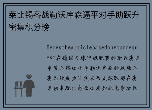 莱比锡客战勒沃库森逼平对手助跃升密集积分榜