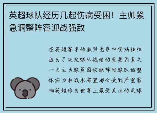 英超球队经历几起伤病受困!主帅紧急调整阵容迎战强敌