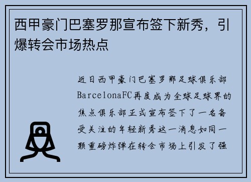 西甲豪门巴塞罗那宣布签下新秀,引爆转会市场热点