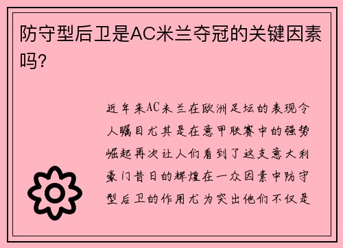 防守型后卫是AC米兰夺冠的关键因素吗?