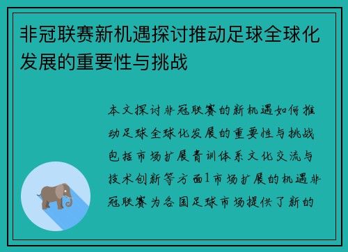 非冠联赛新机遇探讨推动足球全球化发展的重要性与挑战