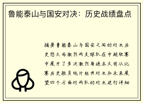 鲁能泰山与国安对决：历史战绩盘点