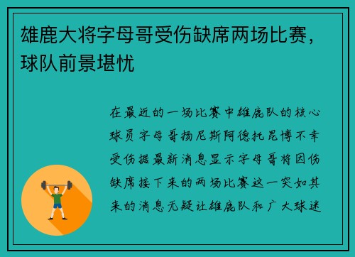 雄鹿大将字母哥受伤缺席两场比赛,球队前景堪忧
