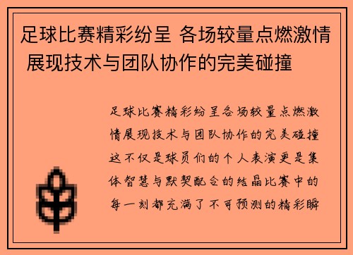 足球比赛精彩纷呈 各场较量点燃激情 展现技术与团队协作的完美碰撞