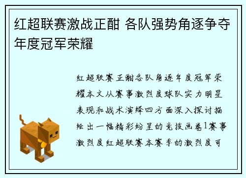 红超联赛激战正酣 各队强势角逐争夺年度冠军荣耀