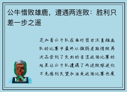 公牛惜败雄鹿,遭遇两连败:胜利只差一步之遥