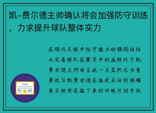 凯-费尔德主帅确认将会加强防守训练,力求提升球队整体实力