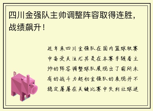 四川金强队主帅调整阵容取得连胜,战绩飙升!
