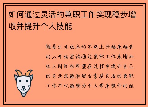 如何通过灵活的兼职工作实现稳步增收并提升个人技能