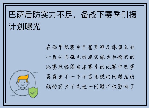巴萨后防实力不足，备战下赛季引援计划曝光