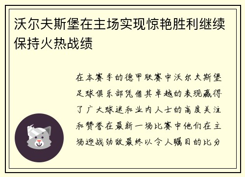 沃尔夫斯堡在主场实现惊艳胜利继续保持火热战绩