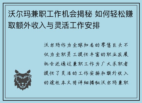 沃尔玛兼职工作机会揭秘 如何轻松赚取额外收入与灵活工作安排