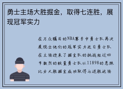 勇士主场大胜掘金,取得七连胜,展现冠军实力