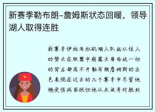 新赛季勒布朗-詹姆斯状态回暖,领导湖人取得连胜